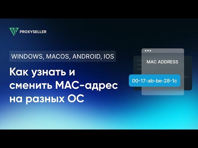 Как узнать и сменить MAC-адрес на Windows, MacOS, Android, IOS