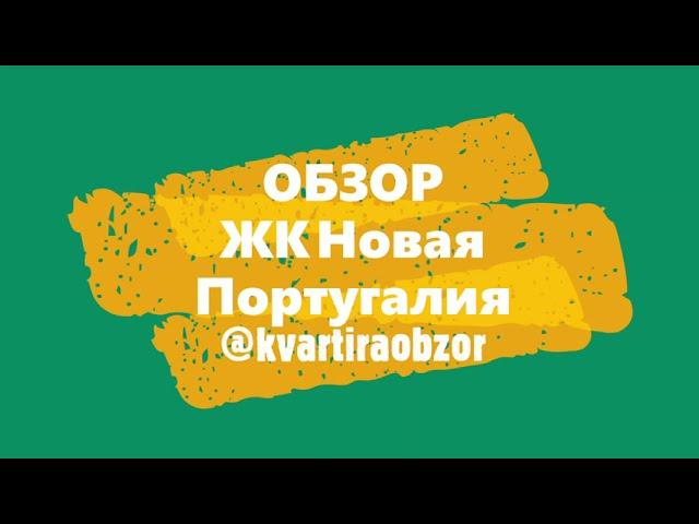 ОБЗОР от kvartiraobzor | ЖК Новая Португалия | Краснодар