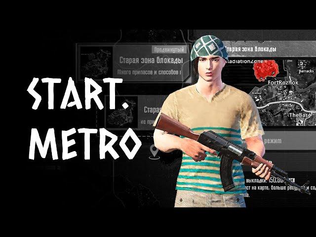 Как играть в соло режиме Метро? PUBG Mobile Metro Royale