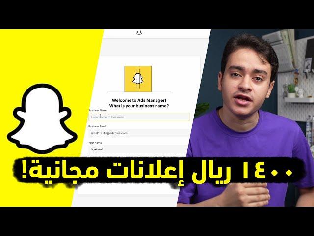 كيف تعلن على سناب شات في أقل من دقيقة؟ | 1400 ريال إعلانات مجانية