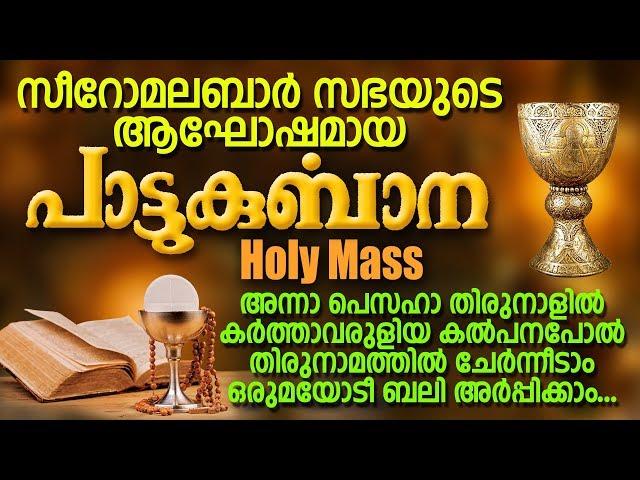 Pattukurbana | പാട്ടുകുർബാന | Holy Qurbana | Syro Malabar Sabha | Holy Mass | Jino | Zion Classics