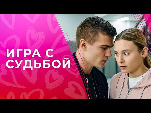 Игра с судьбой | ЛУЧШИЕ ФИЛЬМЫ ПРО ЛЮБОВЬ | МЕЛОДРАМЫ | НОВИНКИ КИНО 2023