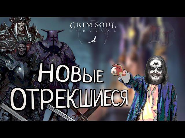 НОВЫЕ ОТРЕКШИЕСЯ 6.5.0 Grim Soul: Dark Survival RPG Грим Соул