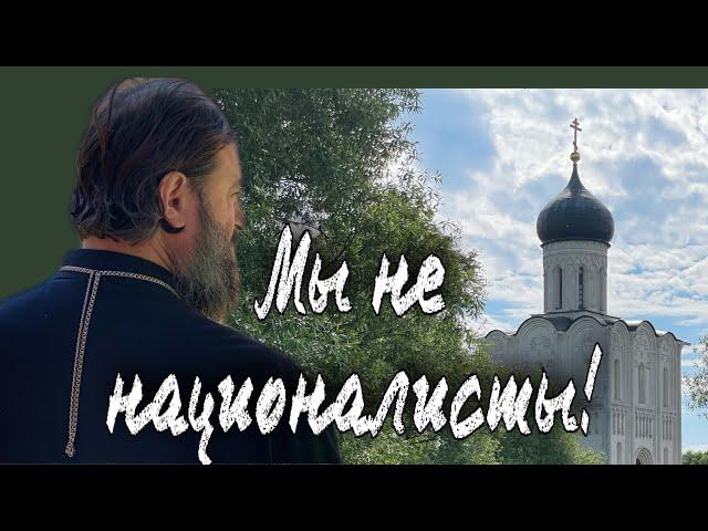 Ищите святых у других народов! Отец Андрей Ткачёв