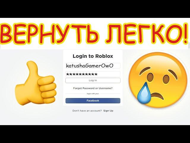 ВЗЛОМАЛИ аккаунт в РОБЛОКС / Как вернуть свой аккаунт в ROBLOX  (5 шагов) / Катюша Gamer