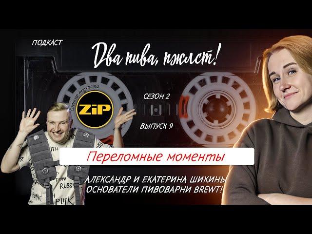 Самая маленькая пивоварня в России? | подкаст «Два пива, пжлст!» [18+]