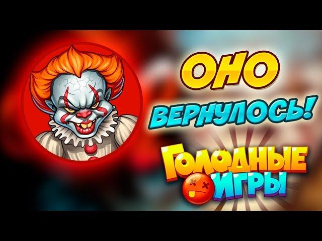 ОНО Вернулось - Агарио Голодные Игры - Босс Оно