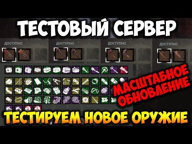 Dead by Daylight │ТЕСТИРУЕМ ОБНОВУ! [ЭКСКЛЮЗИВ]