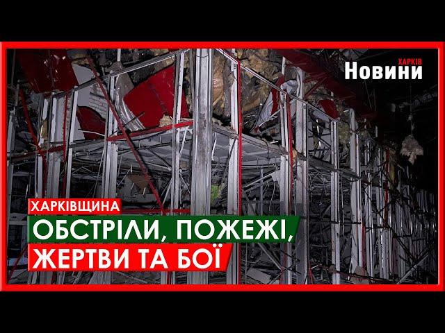 Харків та область 6 лютого. Обстріли, пожежі, жертви та бої