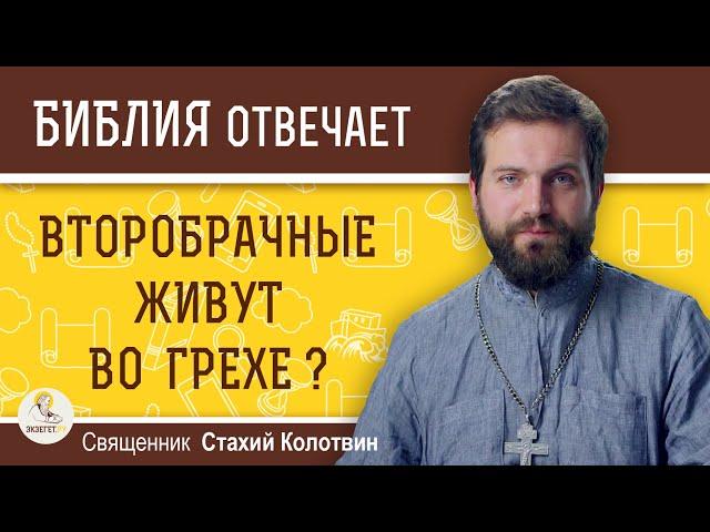 Второбрачные живут во грехе ?  Священник Стахий Колотвин