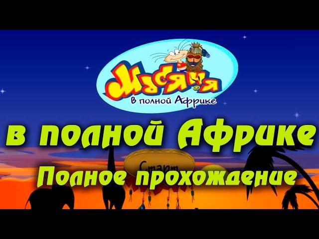 Масяня в полной африке - полное прохождение