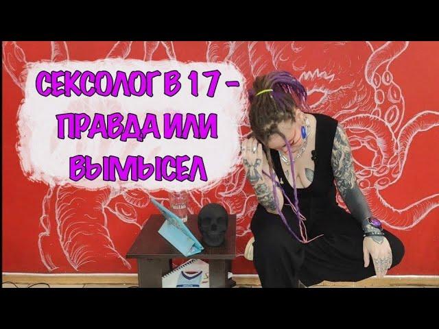 Сексолог в 17 - полная чушь или нет?