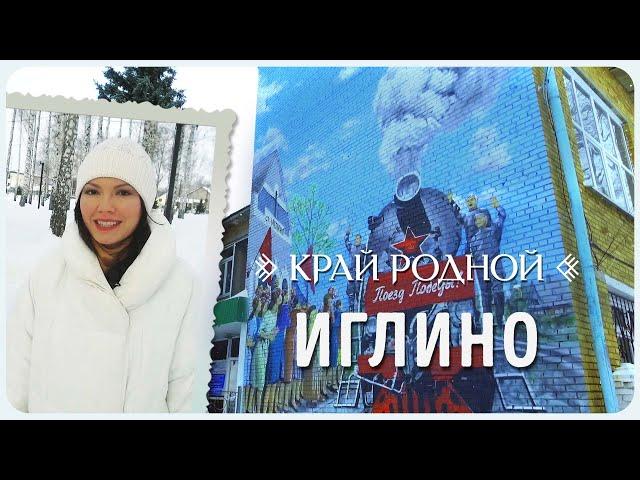 История села Иглино | Край родной