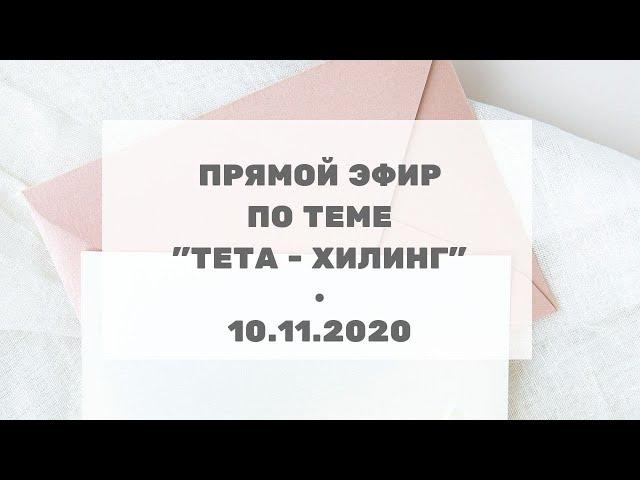 240 Ченнелинг по теме "Тета-Хилинг" с Ириной Чикуновой (Хамилия), 10.11.2020