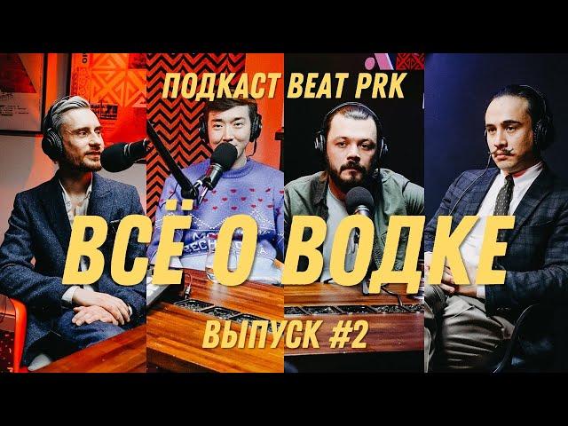 Всё о водке: мифы, происхождение, потребление (BEAT PRK podcast #2)