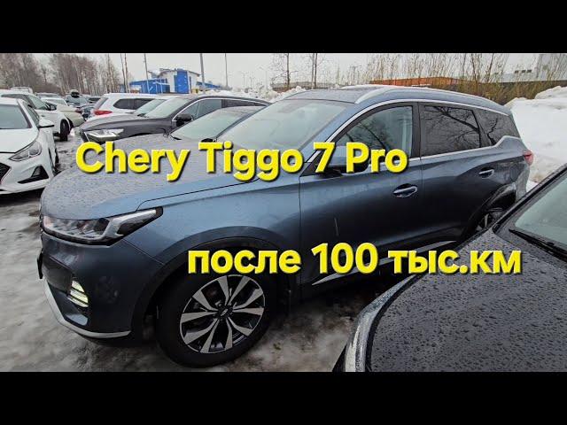 Проверка Chery Tiggo 7 Pro 1.5 CVT с пробегом 100 тысяч км. Автоподбор 812