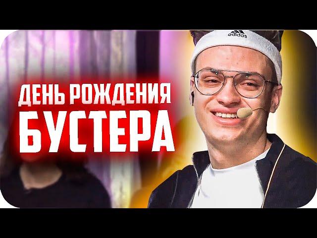 БУСТЕР ОТКРЫВАЕТ ПОДАРКИ / БУСТЕР ЗАПЛАКАЛ / ДЕНЬ РОЖДЕНИЯ БУСТЕРА / БУСТЕРА ПОЗДРАВЛЯЮТ СТРИМЕРЫ