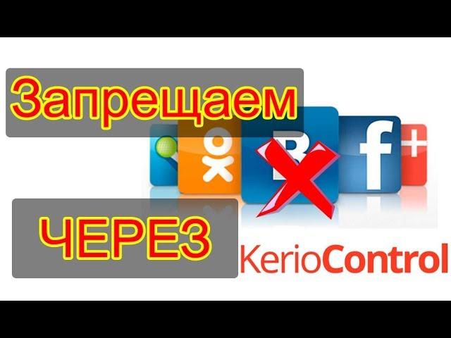 Kerio Control блокировка сайтов БЕЗ web-фильтра. Вконтакте, одноклассники, ютуб и т.д.