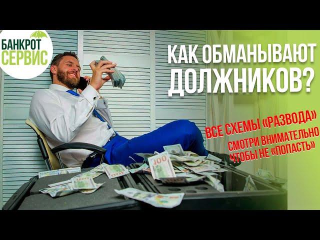 Как обманывают должников? Все схемы обмана на списании долгов в одном видео!