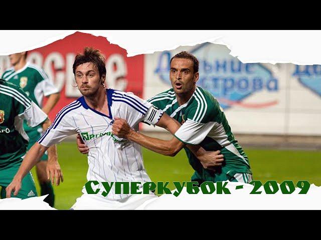 Суперкубок України - 2009 | Динамо Київ - Ворскла Полтава - 0:0 (4-2, пен.)