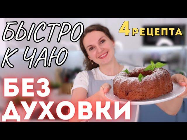 К чаю БЕЗ ДУХОВКИ! 4 рецепта. Вы НЕ ПОВЕРИТЕ, что это ТАК ПРОСТО! Простая ленивая выпечка