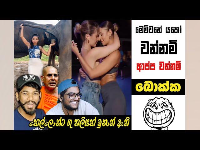 මෙව්වනේ යකෝ ආප්ප වලි | Epi 236 | Sri Lankan Athal Memes | sinhala meme | sl meme | SADEEYAA MEMES