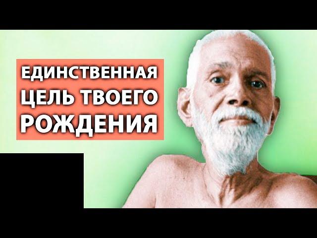 Обратиться Вовнутрь и Достичь Реализации [Рамана Махарши]