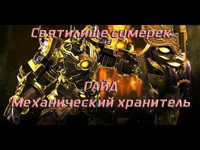 Гайд на Механического хранителя - 2-ой босс Святилища сумерек (Тахион) Blade and Soul