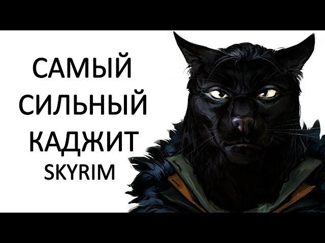 Skyrim | Guide MOST STRONG KAJIT magician master of magic change! (WITHOUT WEAPON)