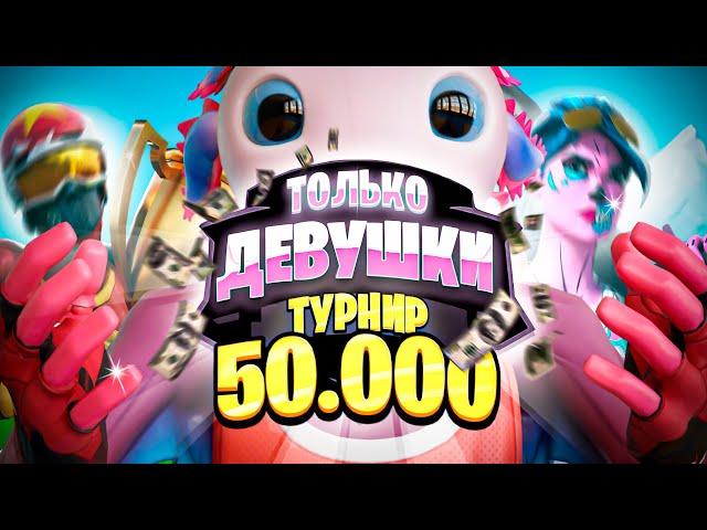 Турнир ТОЛЬКО ДЕВУШКИ НА 50 000₽ в ФОРТНАЙТ