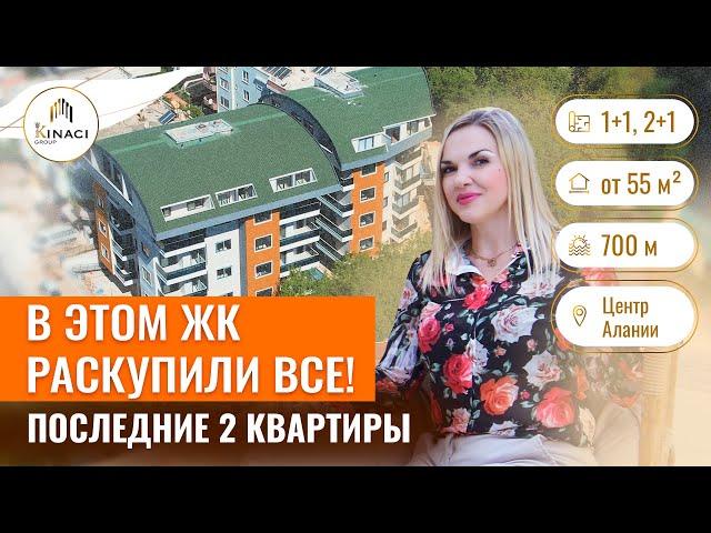 Эти квартиры в ЦЕНТРЕ Алании еще свободны! Купить недвижимость в Турции недорого. Алания квартиры