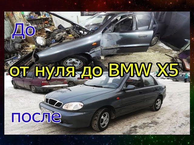 Из Хлама в Не Бит Не Крашен!!!От нуля до BMW X5,6 серия