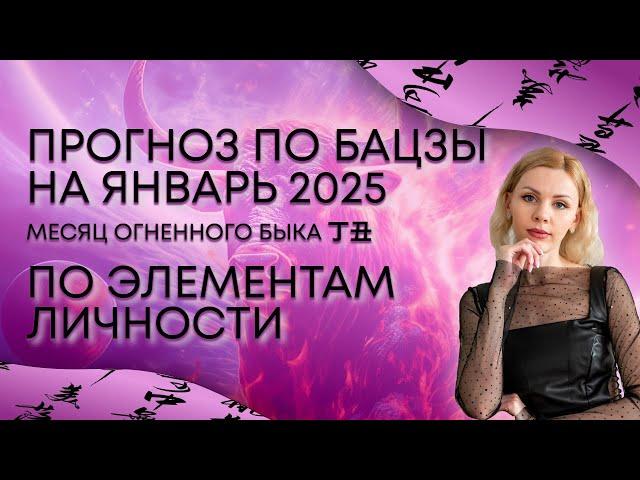 Прогноз по восточной астрологии бацзы на январь 2025 по Элементу Личности