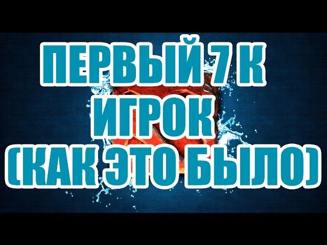 ПЕРВЫЙ 7К ИГРОК. ПАПИЧ(EvilArthas) (РетроКатки #6)