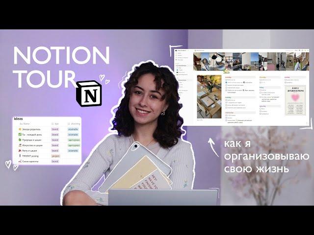 NOTION: Как я организовываю свою жизнь?