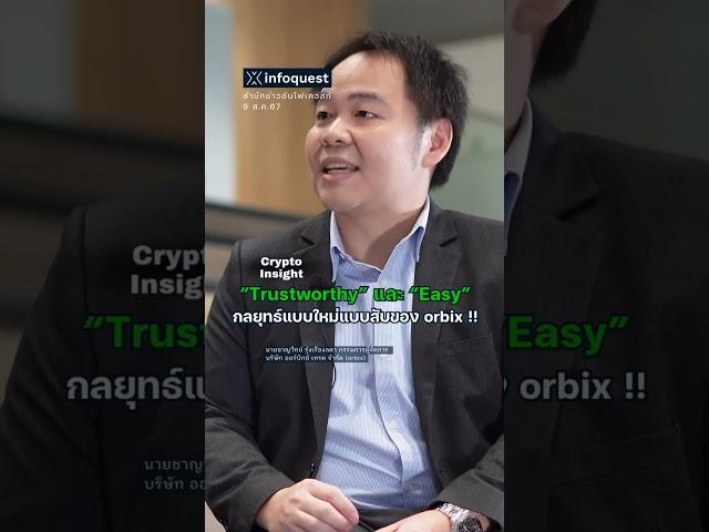 “Trustworthy” และ “Easy”กลยุทธ์แบบใหม่แบบสับของ orbix !! #อินโฟเควสท์ #infoquestnews #shorts