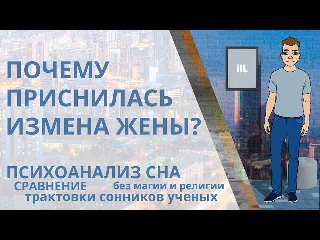 Сон: Жена изменяет. Возможна ли измена наяву? Психологический анализ сна и трактовки сонников