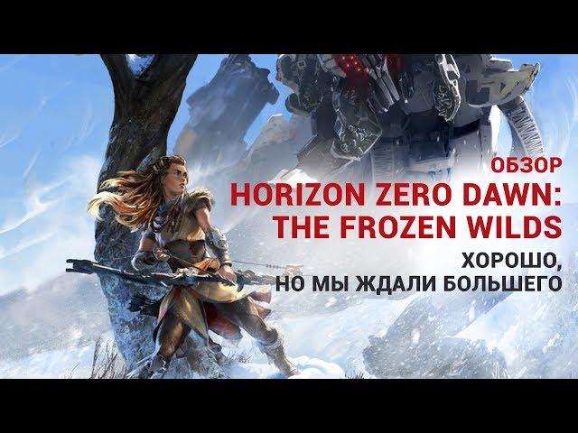 Обзор Horizon Zero Dawn: The Frozen Wilds — хорошо, но мы ждали большего