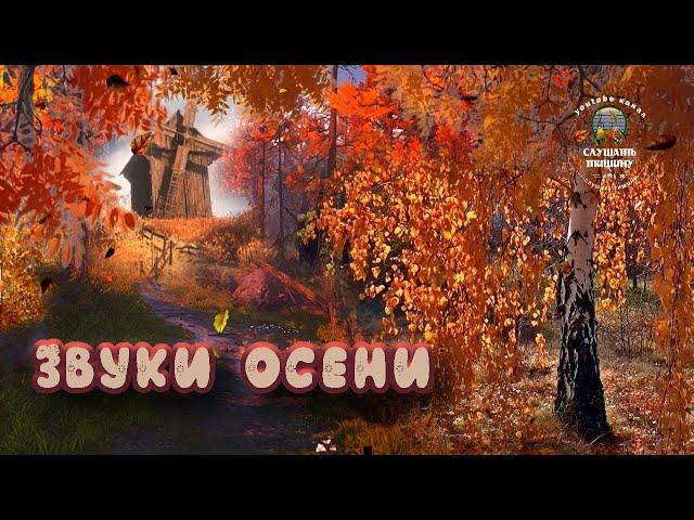 Звуки природы. Звуки осени.