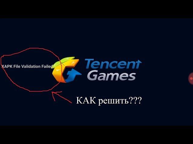 Как решить проблему(XAPK File Validation Failed) при запуске Pubg Mobile?!