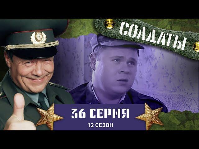 Сериал СОЛДАТЫ. 12 Сезон. 36 Серия. (Деды решили сыграть в молчанку)