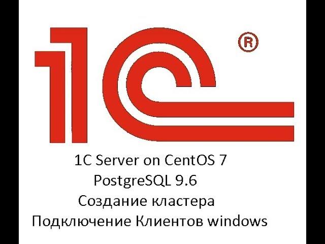 1С Server + postgreSQL 9.6  на  CentOs 7 (подробно)