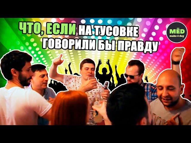 Что, если на тусовке все говорили бы правду?