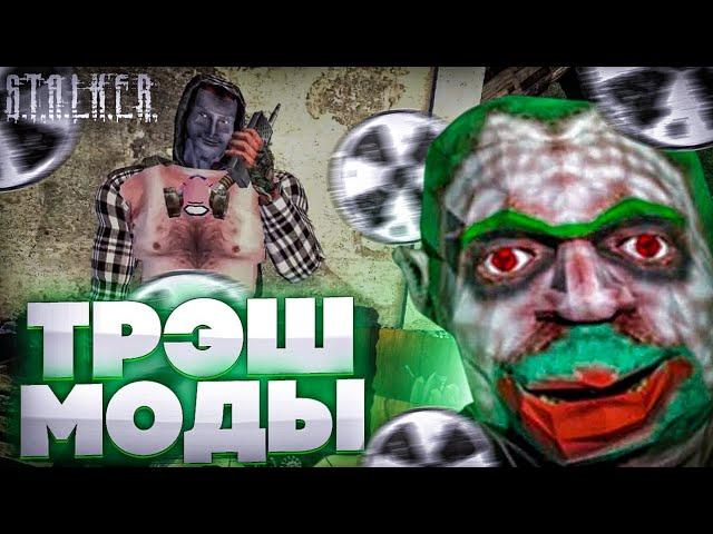 ТОП 5 ДЕБИЛЬНЫХ Модов на Сталкер