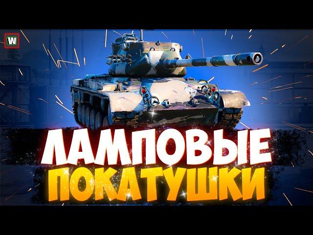 Что может быть лучше дневного рандома?) ► Tanks Blitz