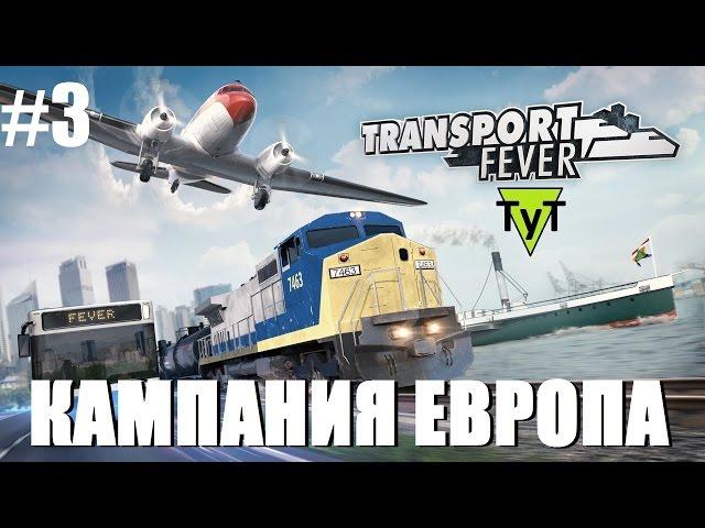 Transport Fever [PC] Европа #3 Тяжелые времена