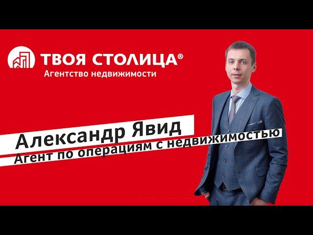 Александр Явид, агент по недвижимости «ТВОЯ СТОЛИЦА АГЕНТСТВО НЕДВИЖИМОСТИ»