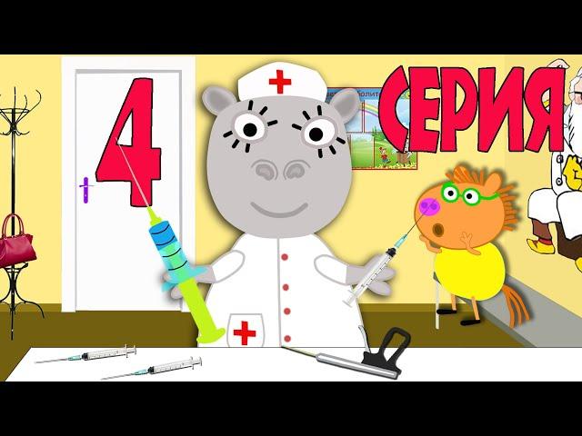 Прививка в школе. 4 серия. Пуня и ее класс. Мультфильмы 2019.