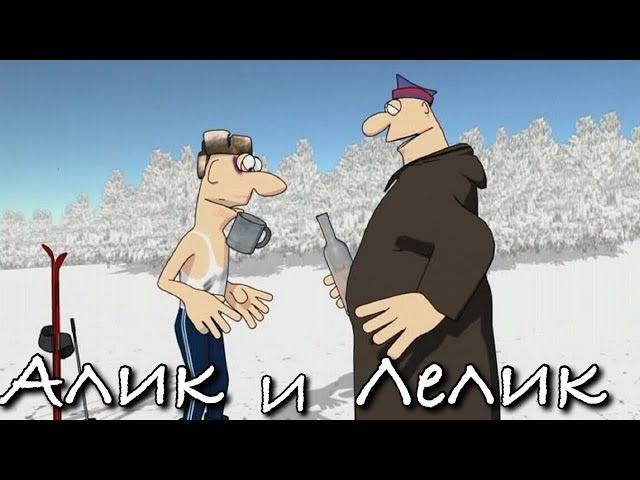 Про двух кумачей Алика и Лелика