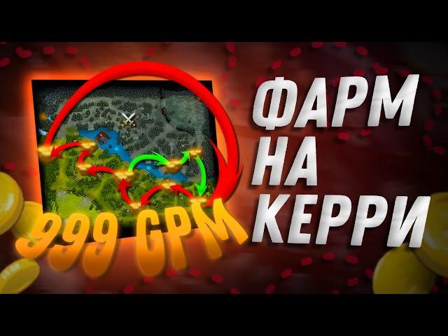 КАК ФАРМИТЬ НА КЕРРИ?